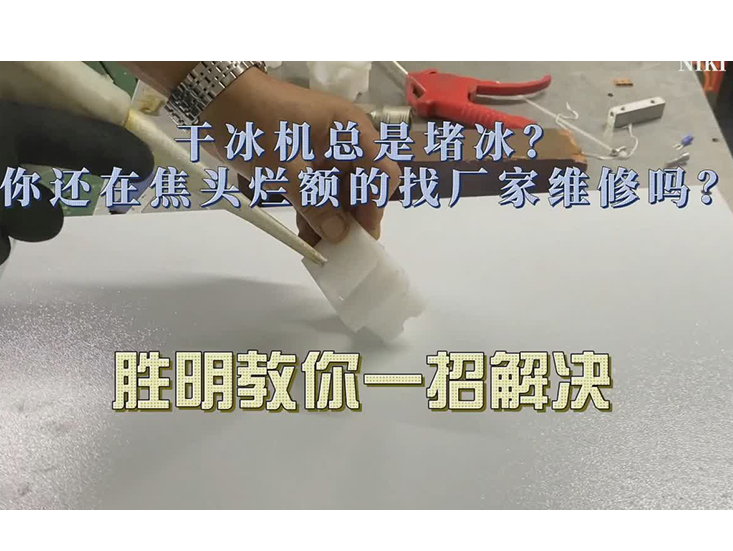 干冰清洗機(jī)堵冰維修視頻