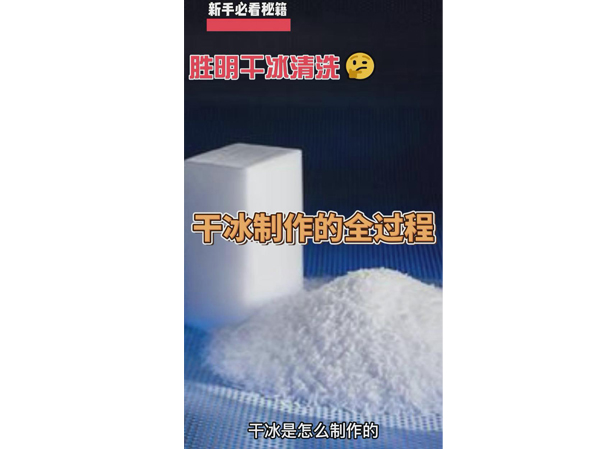 勝明干冰制作全過(guò)程視頻