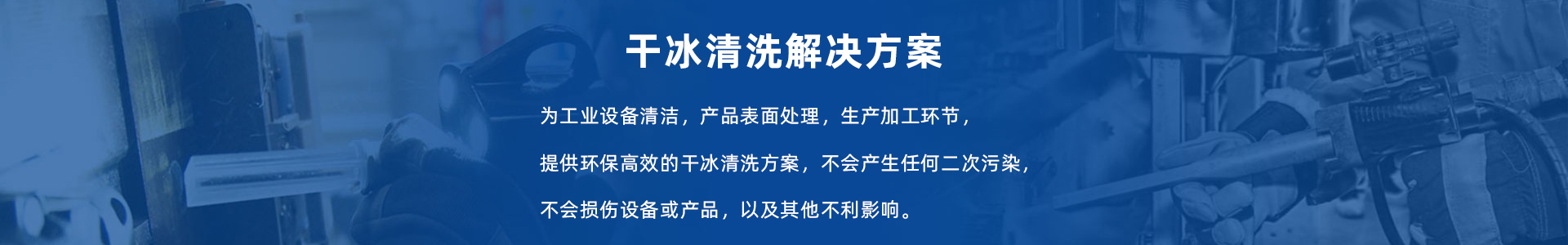 勝明干冰清洗機服務與支持